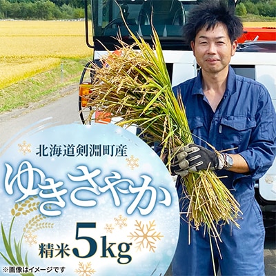【北海道剣淵町】令和7年産　ゆきさやか5kg(精米)
