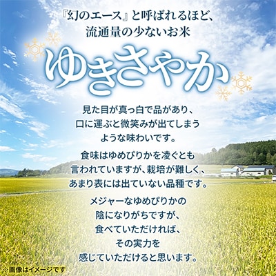 【北海道剣淵町】令和7年産　ゆきさやか5kg(精米)