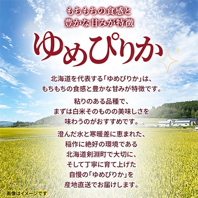 【北海道剣淵町】令和7年産　ゆめぴりか5kg(精米)