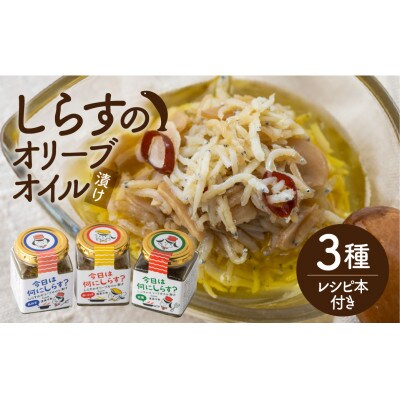 今日は何にしらす?しらすのオリーブオイル漬け from 渥美半島　3種類セット