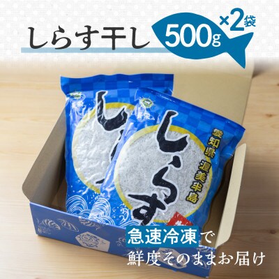 愛知県田原市産こだわり製法のしらす干し1kg(500g×2袋)