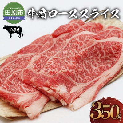 田原牛肩ローススライス　350g | ふるさと納税のお礼品