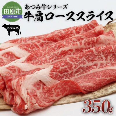 あつみ牛肩ローススライス　350g