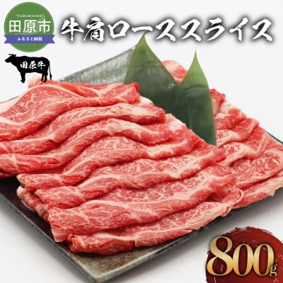 田原牛肩ローススライス　800g