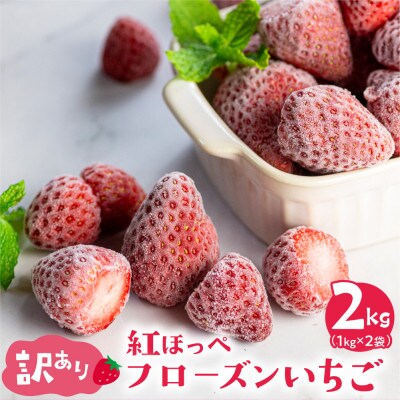 【愛知県・田原産】訳ありフローズンいちご(紅ほっぺ)1kg×2袋