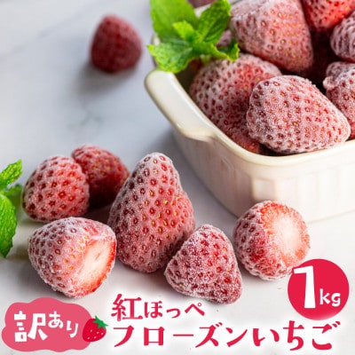 【愛知県・田原産】訳ありフローズンいちご(紅ほっぺ)1kg