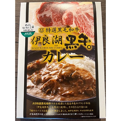 愛知県田原市　伊良湖黒牛カレー8箱セット