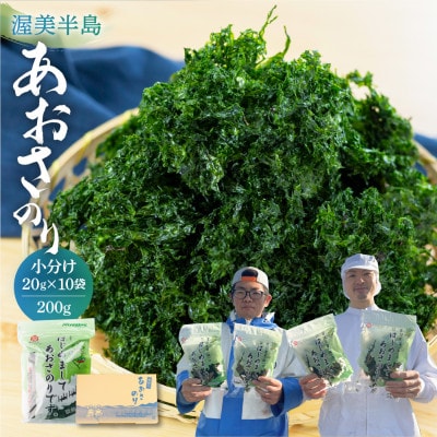 【渥美半島たはらブランド】　はじめましてあおさのりです。(20g×10パック)　計200g