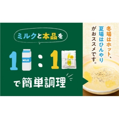 平均糖度20度以上 極甘とうもろこし100%使用 無添加 極旨コーンスープの素