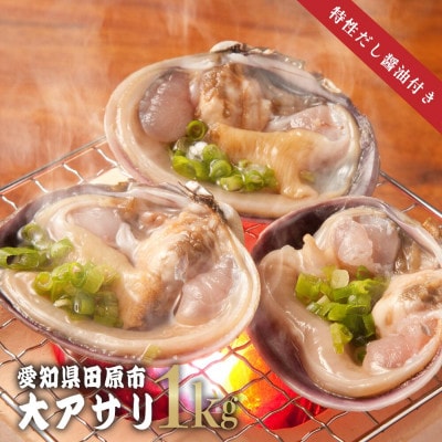 天然大アサリ10枚(約1kg)+だし醤油 海鮮バーベキューBBQに!(CAS冷凍・半割処理済)