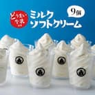 どうまい牛乳のミルクソフトクリーム9個セット CAS冷凍 生乳アイスクリーム(訳あり/不揃い)