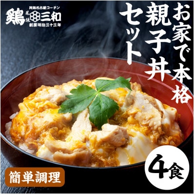 名古屋コーチン親子丼4食セット