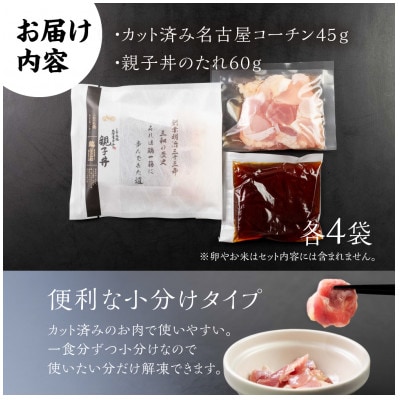 名古屋コーチン親子丼4食セット