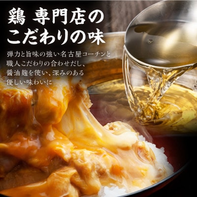 名古屋コーチン親子丼4食セット
