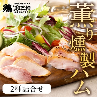 鶏三和の三和の純鶏　名古屋コーチンハム詰合せ5袋