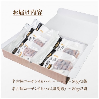 鶏三和の三和の純鶏　名古屋コーチンハム詰合せ5袋
