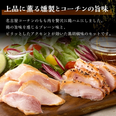 鶏三和の三和の純鶏　名古屋コーチンハム詰合せ5袋