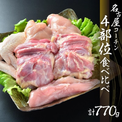 鶏三和の純鶏名古屋コーチン正肉セット770g