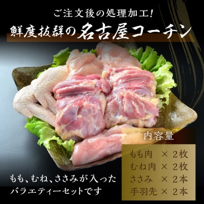 鶏三和の純鶏名古屋コーチン正肉セット770g