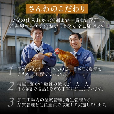 鶏三和の純鶏名古屋コーチン正肉セット770g