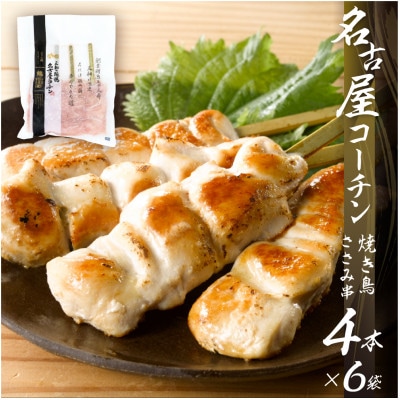 鶏三和の名古屋コーチンささみ串4本×6袋