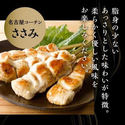 鶏三和の名古屋コーチンささみ串4本×6袋