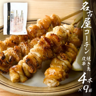 名古屋コーチン皮串4本×9袋