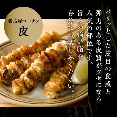 名古屋コーチン皮串4本×9袋