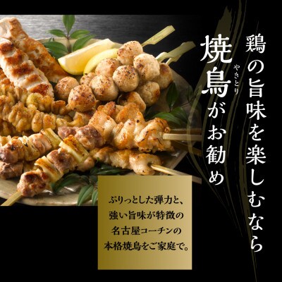 名古屋コーチン皮串4本×9袋