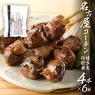 名古屋コーチン砂肝串4本×6袋