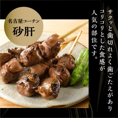 名古屋コーチン砂肝串4本×6袋
