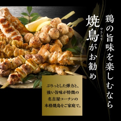 名古屋コーチン砂肝串4本×6袋
