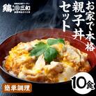 名古屋コーチン親子丼10食