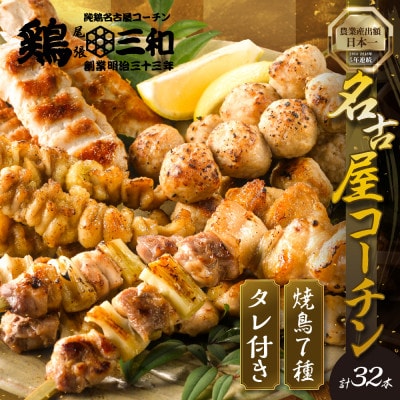 鶏三和 三和の純鶏 名古屋コーチン焼鳥串7種32本詰合せ