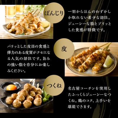 鶏三和 三和の純鶏 名古屋コーチン焼鳥串7種32本詰合せ