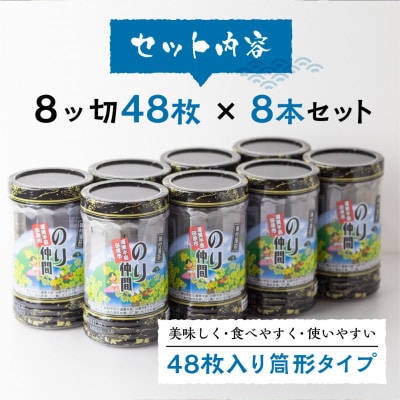田原市のり仲間8本セット