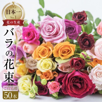 バラの花束　訳ありチャーミングローズ50本