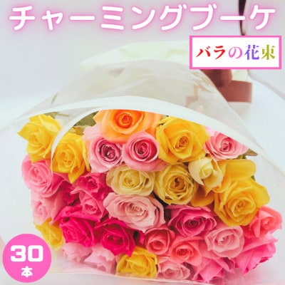 バラの花束　チャーミングブーケ30本