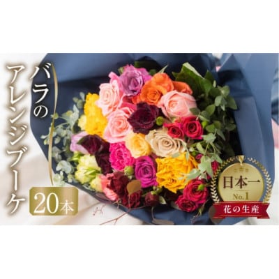 バラ20本(40cm)  のアレンジブーケ