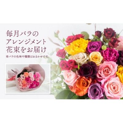 【毎月定期便】バラ20本(40cm)のアレンジブーケ全6回