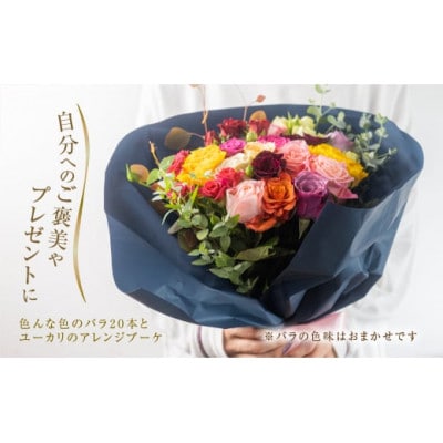【毎月定期便】バラ20本(40cm)のアレンジブーケ全6回