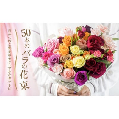 【毎月定期便】バラの花束　訳ありチャーミングローズ50本全6回