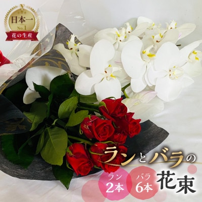 ラン2本とバラ6本の花束 ギフト・プレゼントに最適 愛知県田原市