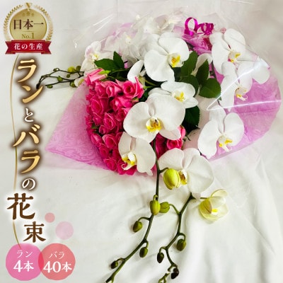 ラン4本とバラ40本の花束 ギフト・プレゼントに最適 愛知県田原市