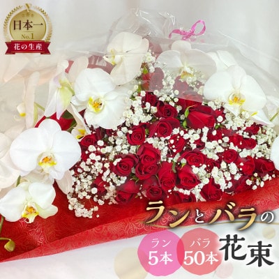 ラン5本とバラ50本の花束 季節の旬の花を添えて ギフト・プレゼントに最適 愛知県田原市