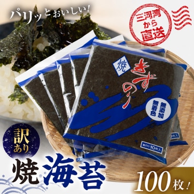 【訳あり】焼きずのり 100枚(10枚⼊×10 袋)