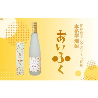 田原市産シルクスイート使用　本格芋焼酎あいふく