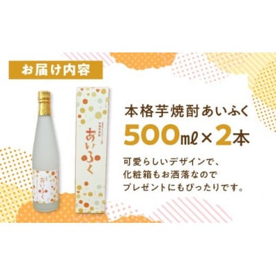 田原市産シルクスイート使用　本格芋焼酎あいふく
