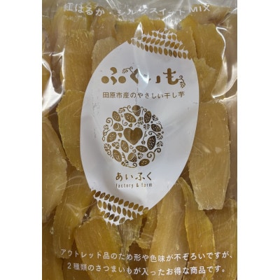 ふくいも 訳あり　紅はるかシルクスイートミックス