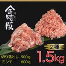【計1.5kg】 阿波の金時豚2種セット  切り落とし約300g×3 ミンチ  約300g×2パック